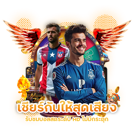 รับชมบอลสด