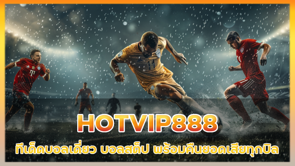 HOTVIP888 ทีเด็ดบอล